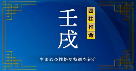 壬戌時|壬戌（みずのえいぬ）はどんな年？生まれの性格や特徴を紹介【。